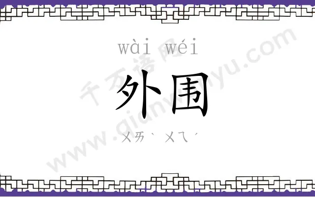 外围