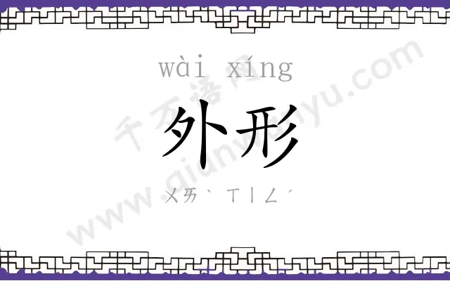 外形