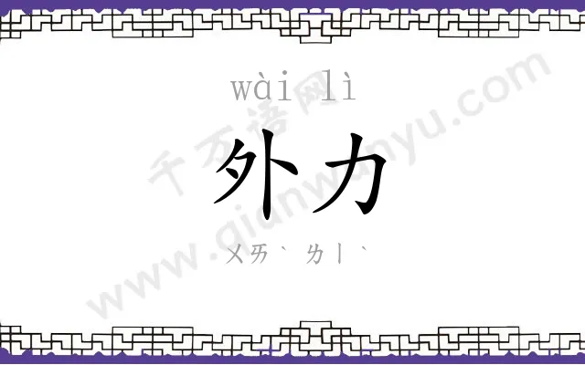 外力
