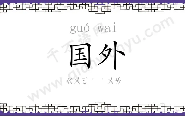 国外