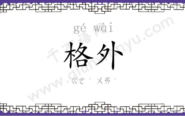 格外