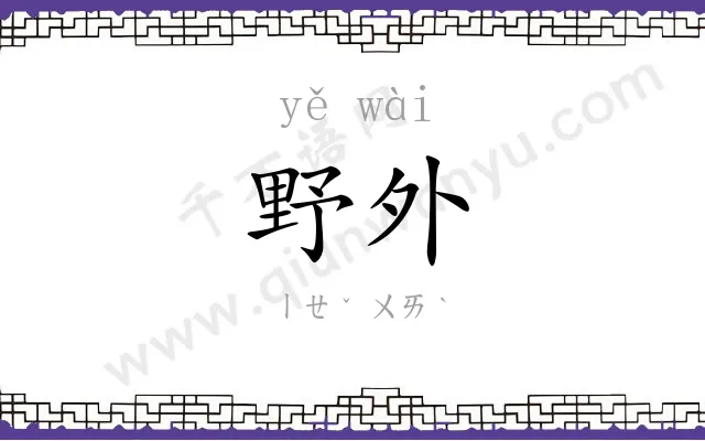野外