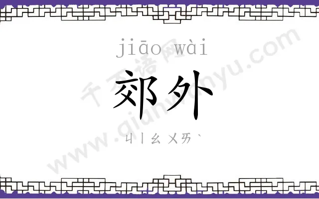 郊外
