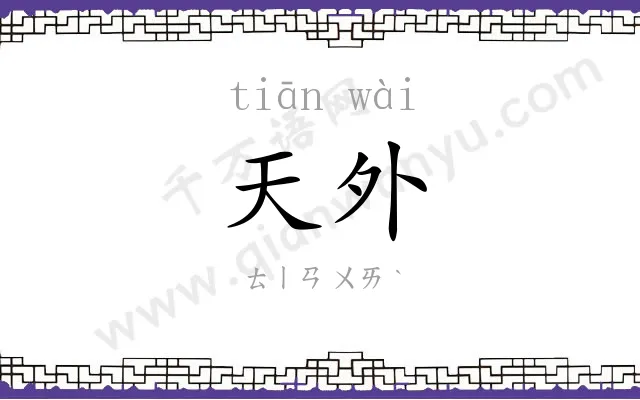 天外