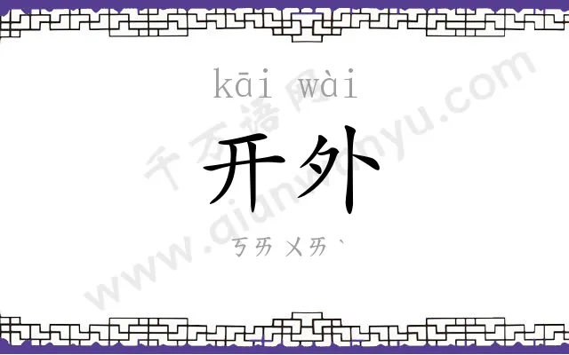 开外