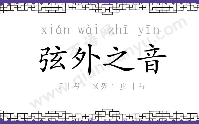 弦外之音