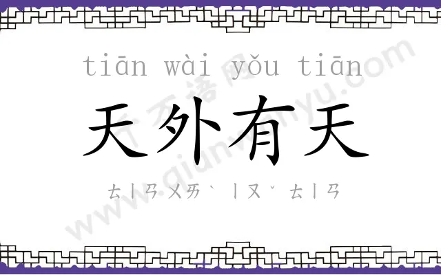 天外有天