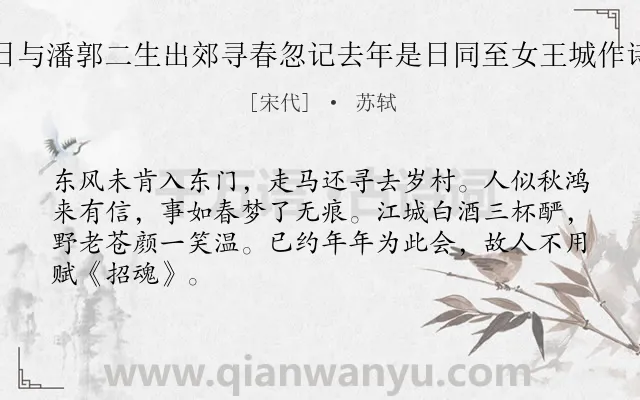 《正月二十日与潘郭二生出郊寻春忽记去年是日同至女王城作诗乃和前韵》作者是宋代的苏轼.本诗词属于出游;叙事类诗词.诗词全文约共66字.