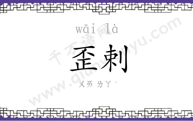 歪剌