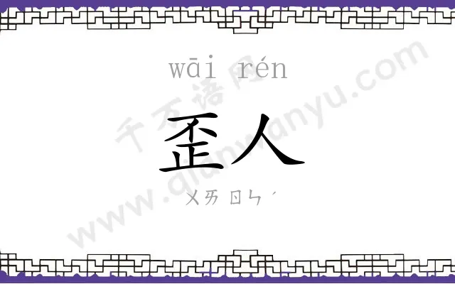 歪人