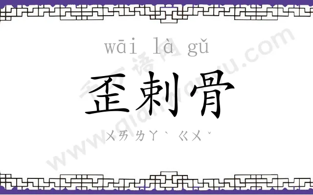 歪剌骨