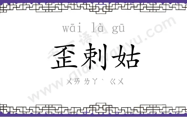 歪剌姑