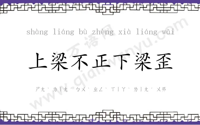 上梁不正下梁歪