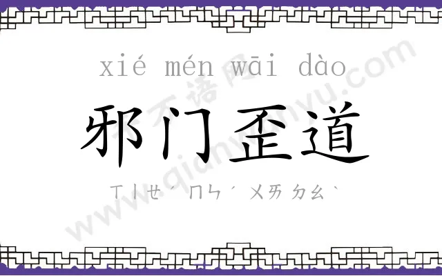 邪门歪道