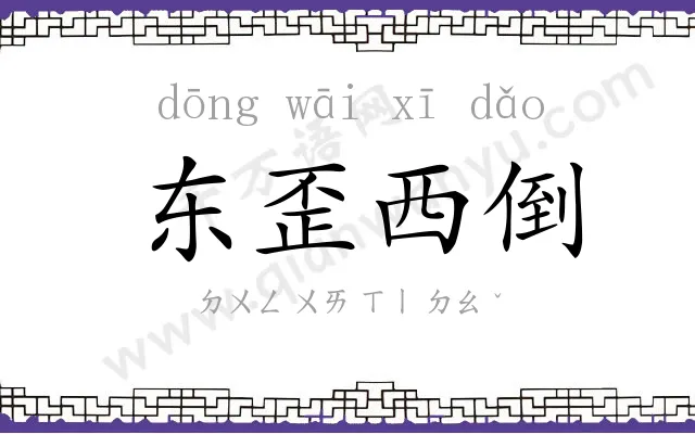 东歪西倒