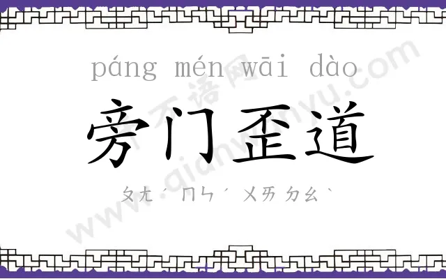 旁门歪道