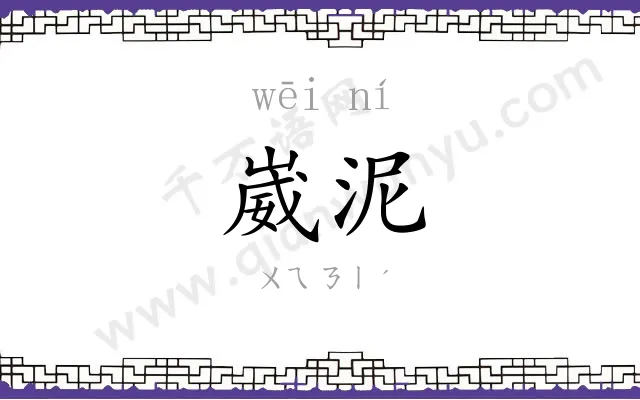 崴泥