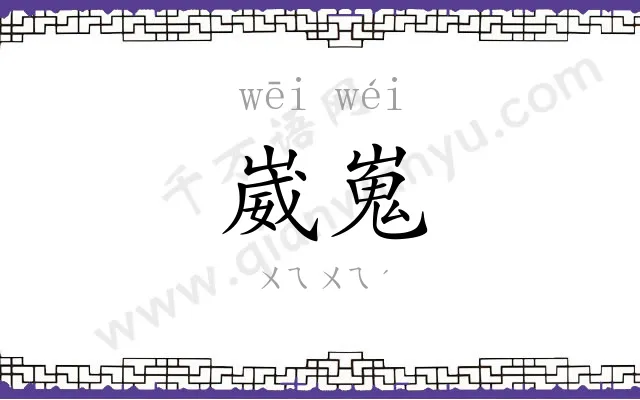 崴嵬