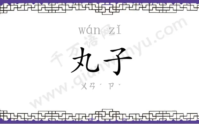 丸子