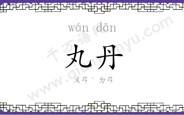 丸丹