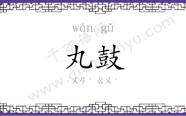 丸鼓