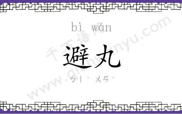 避丸