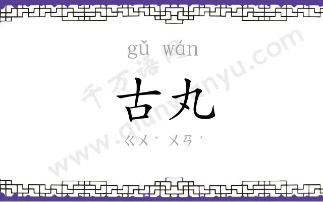 古丸