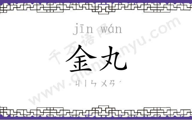 金丸