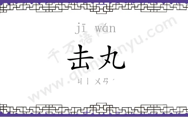 击丸