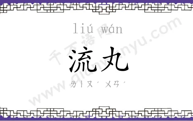 流丸