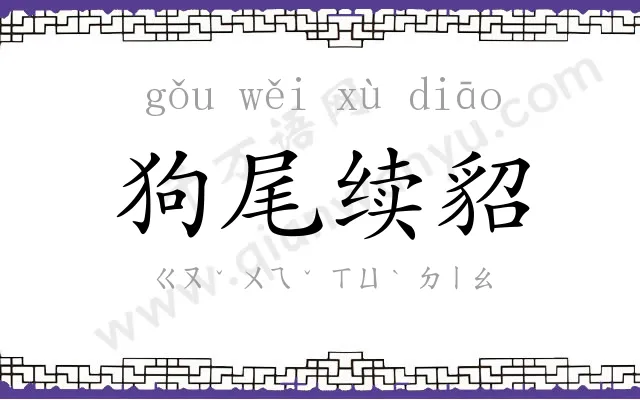 狗尾续貂