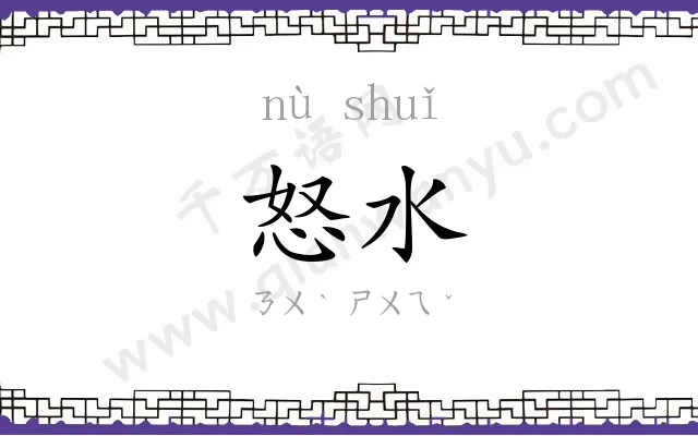 怒水