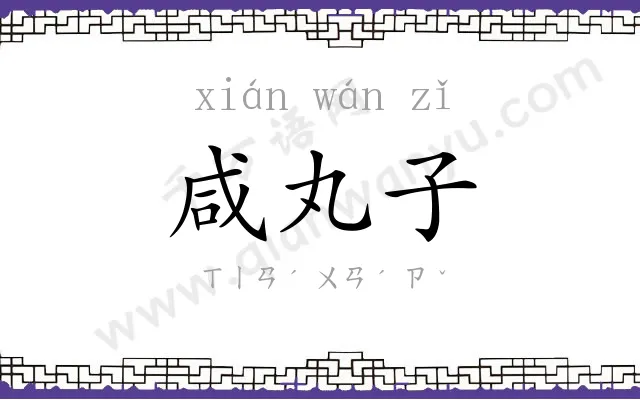 咸丸子