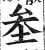 𡊄(明·印刷字体·洪武正韵)