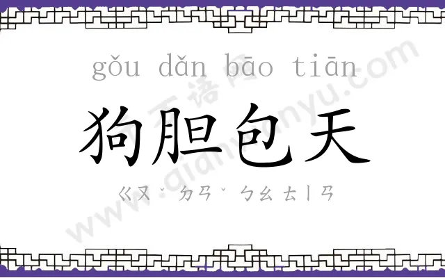 狗胆包天