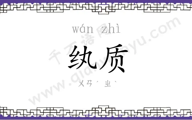 纨质