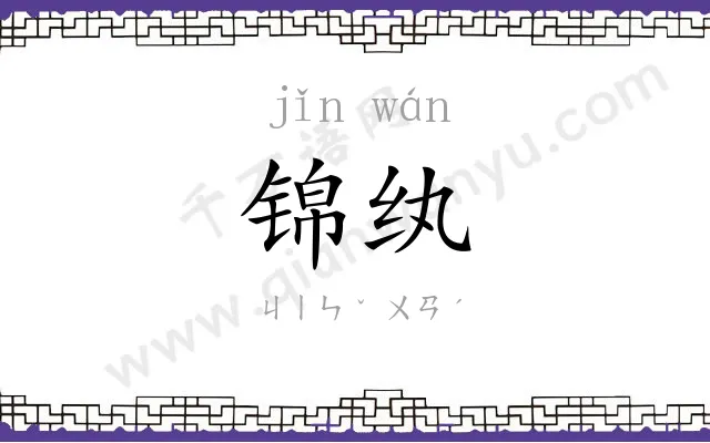 锦纨