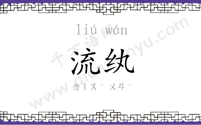 流纨