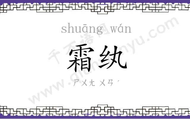 霜纨