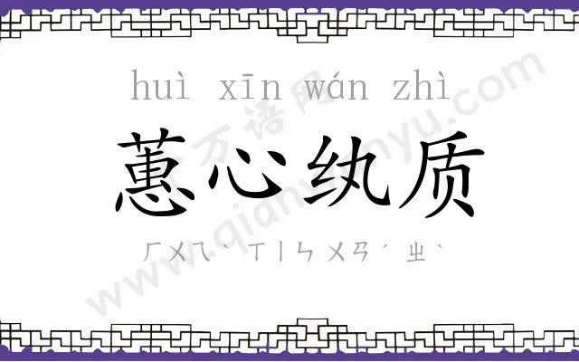 蕙心纨质
