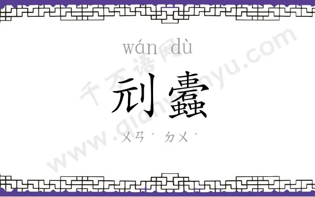 刓蠹