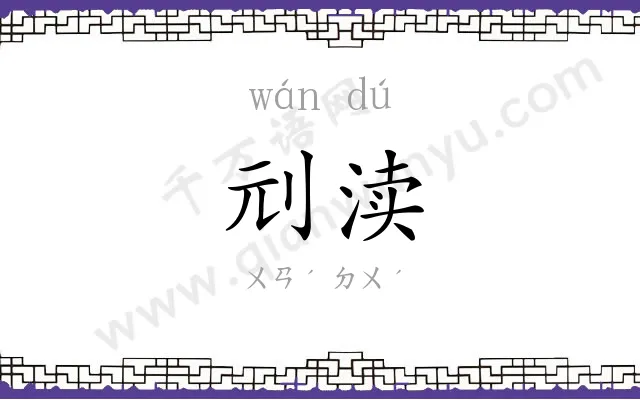 刓渎