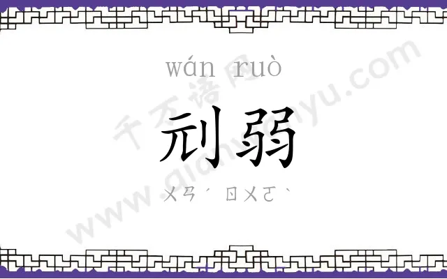刓弱