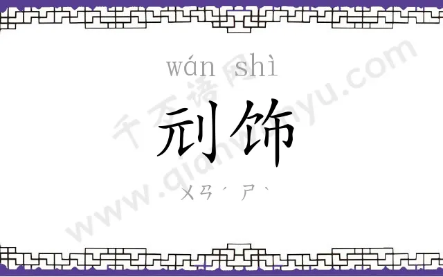 刓饰