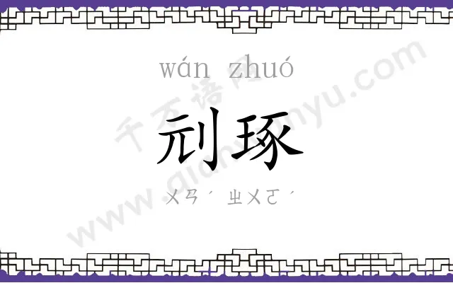 刓琢