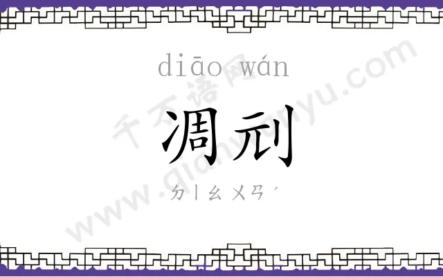 凋刓