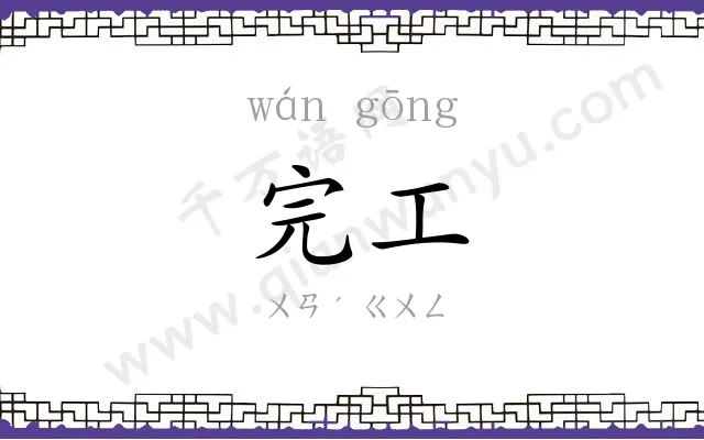 完工