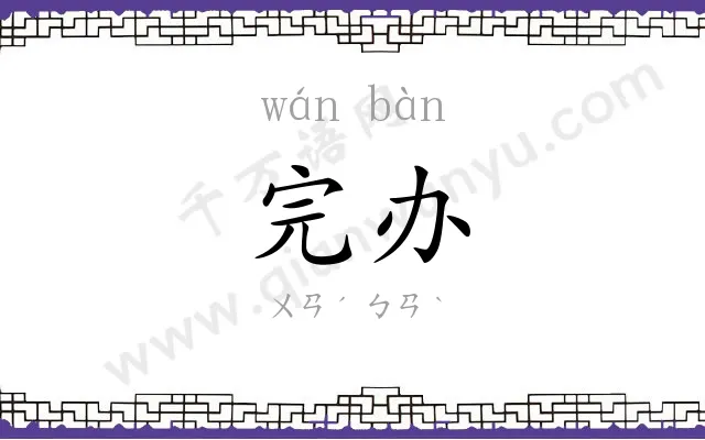 完办