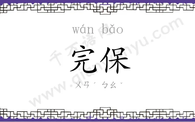 完保