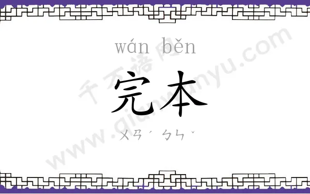 完本
